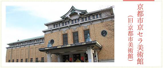京都市京セラ美術館（旧:京都市美術館）